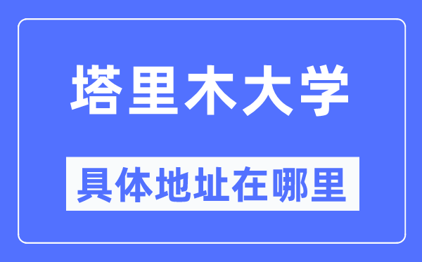 塔里木大学具体地址在哪里,在哪个城市,哪个区?