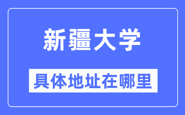新疆大学具体地址在哪里,在哪个城市,哪个区?