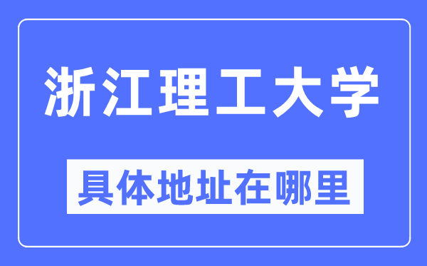 浙江理工大学具体地址在哪里,在哪个城市,哪个区?