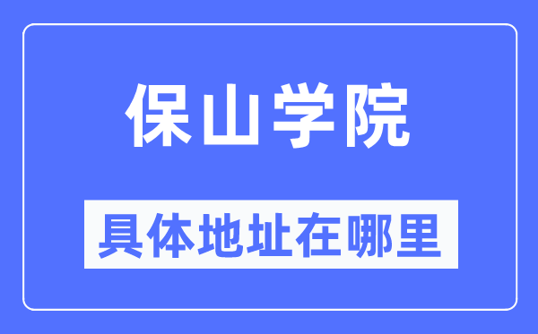 保山学院具体地址在哪里,在保山的哪个区?
