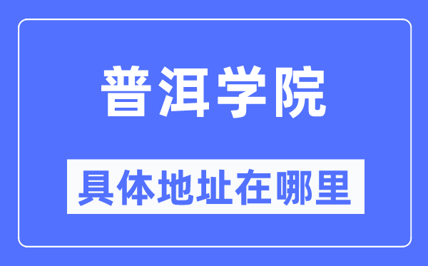 普洱学院具体地址在哪里,在普洱的哪个区?