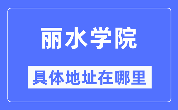 丽水学院具体地址在哪里,在丽水的哪个区?