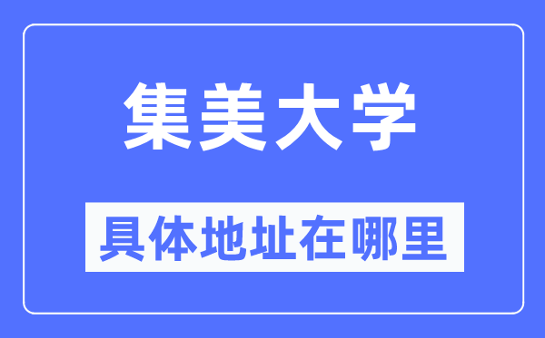 集美大学具体地址在哪里,在哪个城市,哪个区?