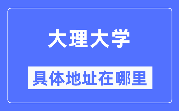 大理大学具体地址在哪里,在大理的哪个区?