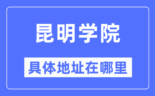 昆明学院具体地址在哪里,在昆明的哪个区？