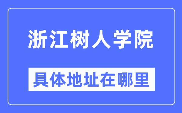 浙江树人学院具体地址在哪里,在哪个城市,哪个区?