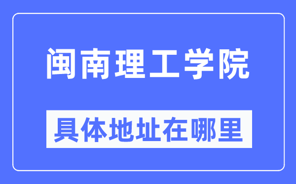 闽南理工学院具体地址在哪里,在哪个城市,哪个区?