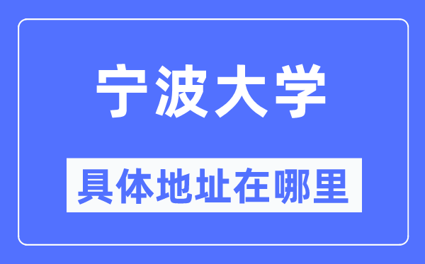 宁波大学具体地址在哪里,在宁波的哪个区?