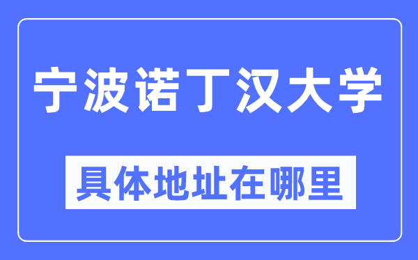 宁波诺丁汉大学具体地址在哪里,在宁波的哪个区?