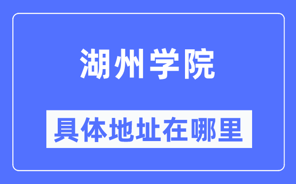 湖州学院具体地址在哪里,在湖州的哪个区？