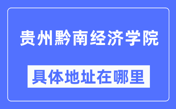 贵州黔南经济学院具体地址在哪里,在哪个城市，哪个区？