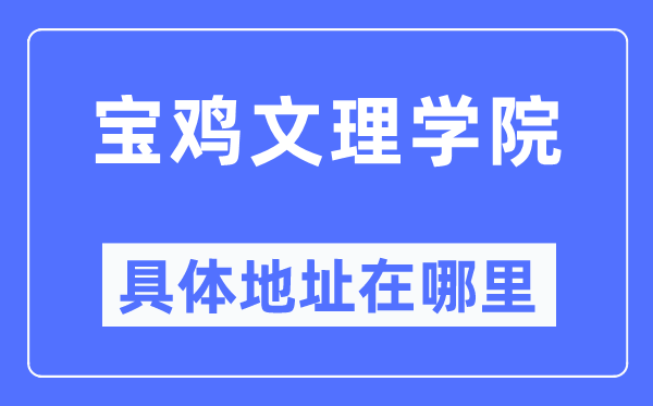 宝鸡文理学院具体地址在哪里,在宝鸡的哪个区?