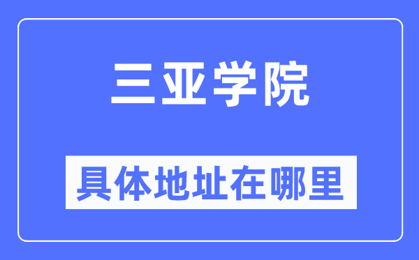 三亚学院具体地址在哪里,在三亚的哪个区?
