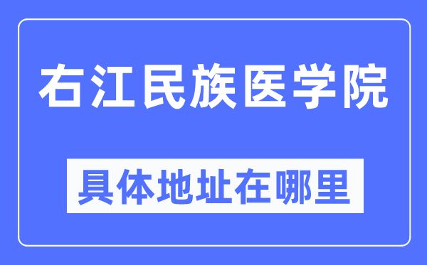 右江民族医学院具体地址在哪里,在哪个城市,哪个区?