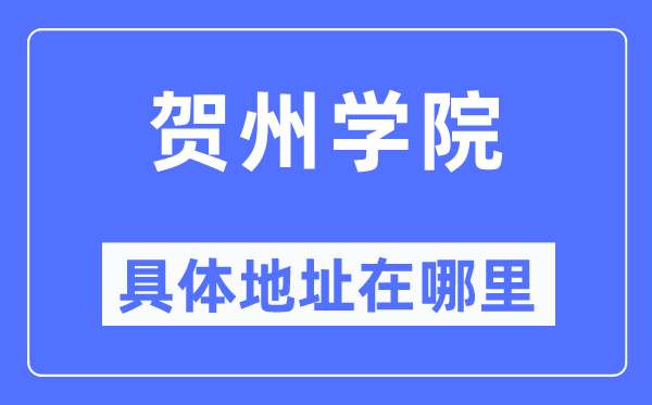 贺州学院具体地址在哪里,在贺州的哪个区?