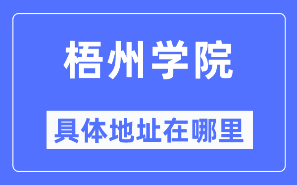 梧州学院具体地址在哪里,在梧州的哪个区?