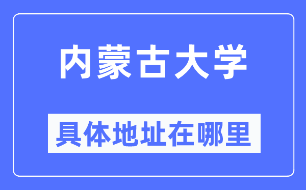 内蒙古大学具体地址在哪里,在哪个城市,哪个区?