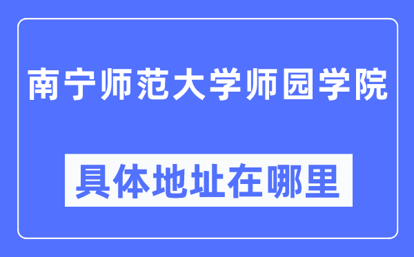南宁师范大学师园学院具体地址在哪里,在南宁的哪个区?