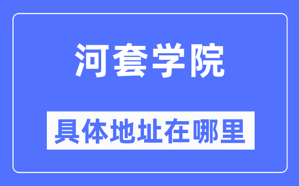 河套学院具体地址在哪里,在哪个城市,哪个区?