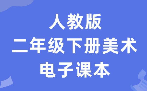 人教版二年级下册美术电子课本教材（附详细步骤）