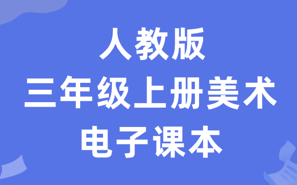 人教版三年级上册美术电子课本教材（附详细步骤）