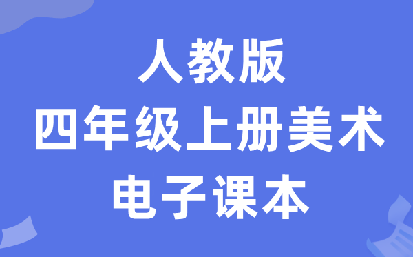 人教版四年级上册美术电子课本教材（附详细步骤）