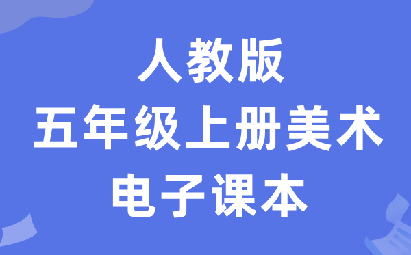 人教版五年级上册美术电子课本教材（附详细步骤）