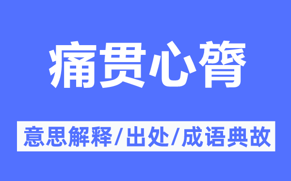 痛贯心膂的意思解释,痛贯心膂的出处及成语典故