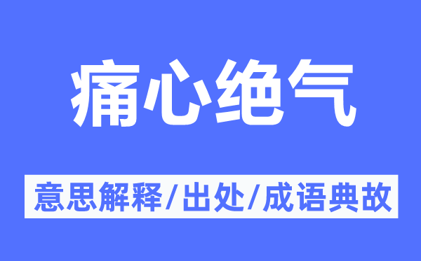 痛心绝气的意思解释,痛心绝气的出处及成语典故