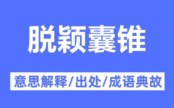 脱颖囊锥的意思解释,脱颖囊锥的出处及成语典故
