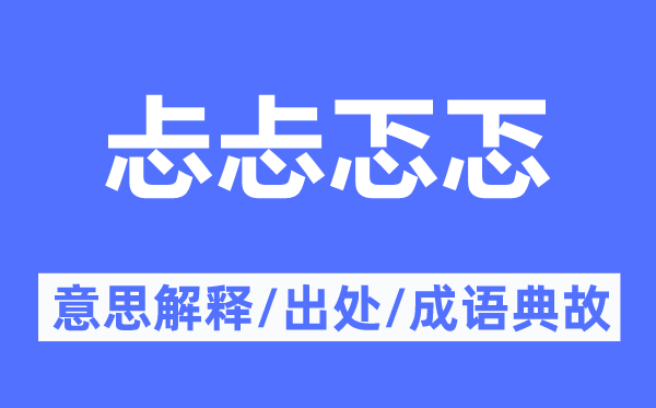 忐忐忑忑的意思解释,忐忐忑忑的出处及成语典故