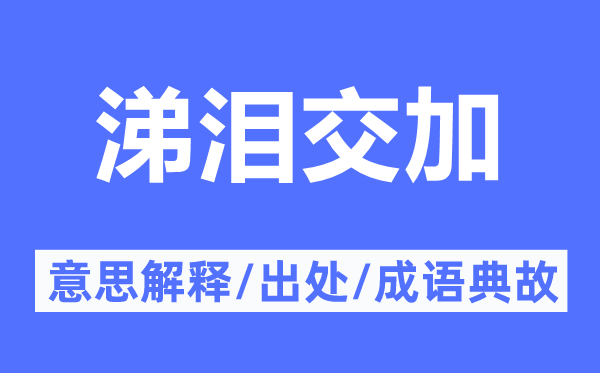 涕泪交加的意思解释,涕泪交加的出处及成语典故