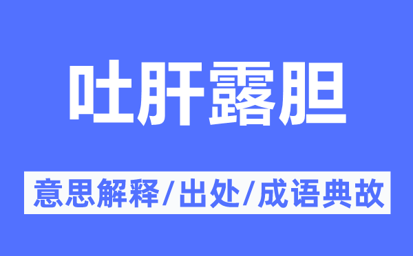 吐肝露胆的意思解释,吐肝露胆的出处及成语典故