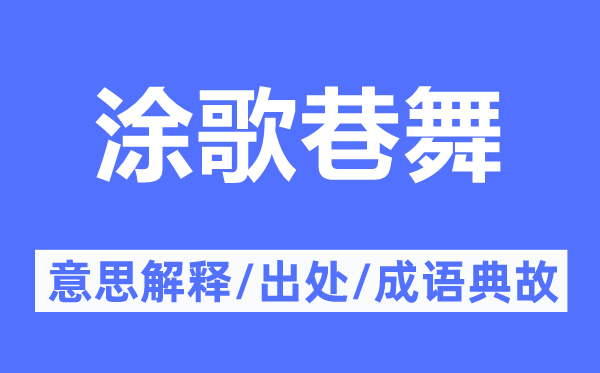 涂歌巷舞的意思解释,涂歌巷舞的出处及成语典故