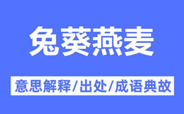兔葵燕麦的意思解释,兔葵燕麦的出处及成语典故