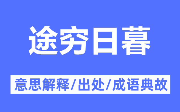 途穷日暮的意思解释,途穷日暮的出处及成语典故