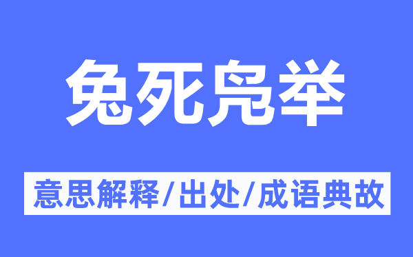 兔死凫举的意思解释,兔死凫举的出处及成语典故