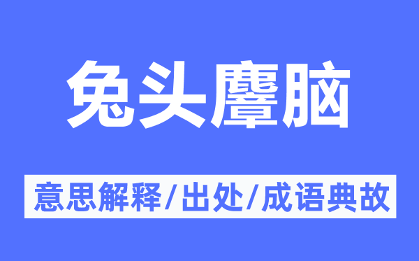 兔头麞脑的意思解释,兔头麞脑的出处及成语典故