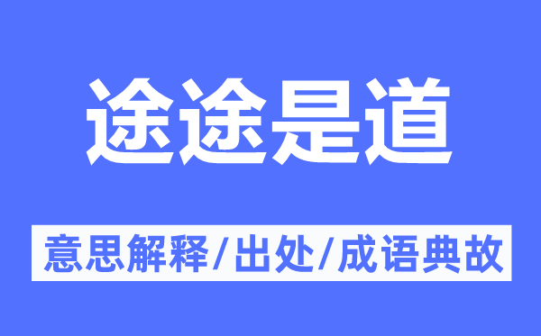 途途是道的意思解释,途途是道的出处及成语典故
