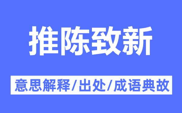 推陈致新的意思解释,推陈致新的出处及成语典故