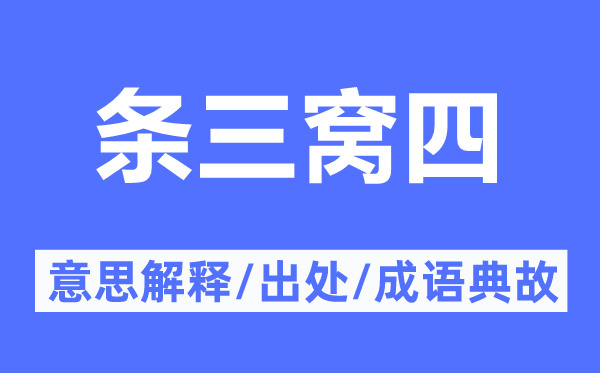 条三窝四的意思解释,条三窝四的出处及成语典故