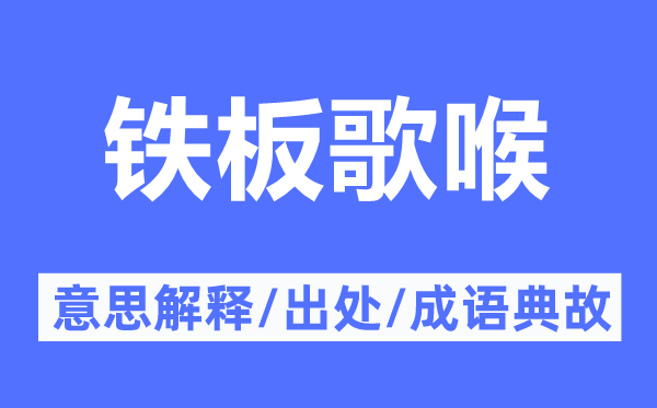 铁板歌喉的意思解释,铁板歌喉的出处及成语典故