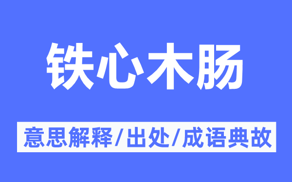 铁心木肠的意思解释,铁心木肠的出处及成语典故