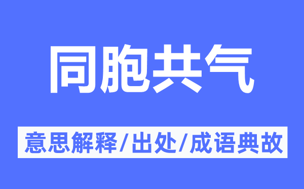 同胞共气的意思解释,同胞共气的出处及成语典故