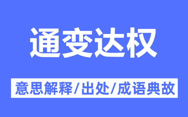 通变达权的意思解释,通变达权的出处及成语典故