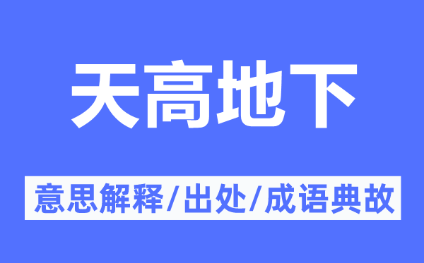 天高地下的意思解释,天高地下的出处及成语典故
