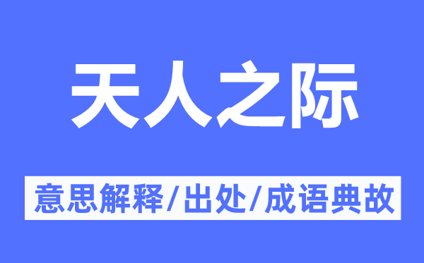 天人之际的意思解释,天人之际的出处及成语典故