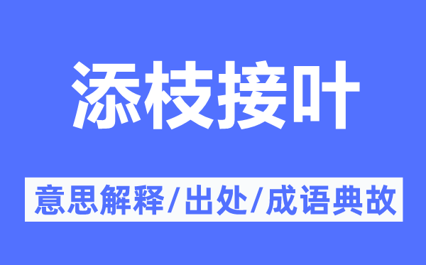 添枝接叶的意思解释,添枝接叶的出处及成语典故