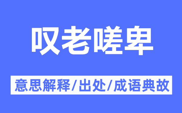 叹老嗟卑的意思解释,叹老嗟卑的出处及成语典故