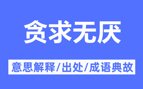 贪求无厌的意思解释,贪求无厌的出处及成语典故